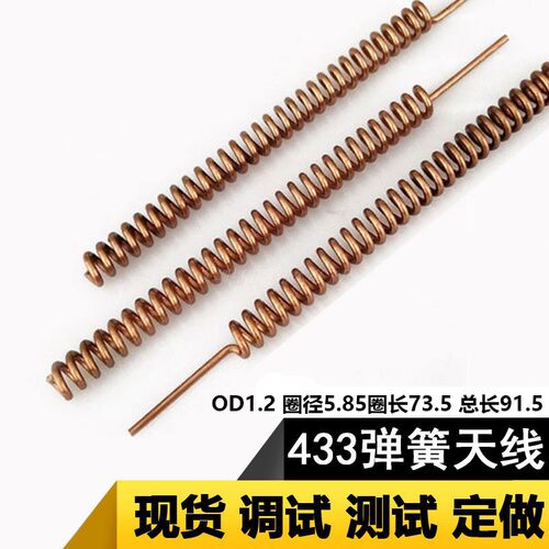 433mhz弹簧天线磷铜内置高增益