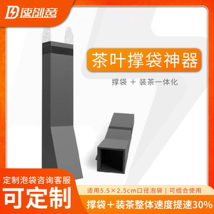 包装 泡袋神器泡袋分装 工具红茶岩茶铁观音 茶叶撑袋器装 速创意新款