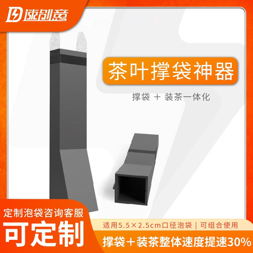 新款茶叶撑袋神器/效率+30%