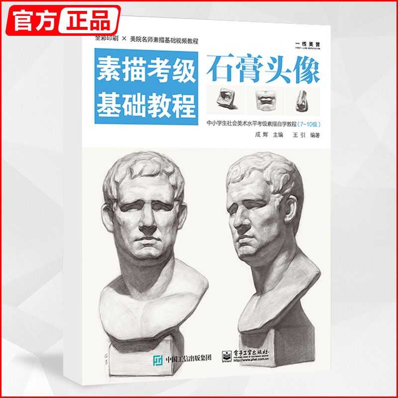 素描考级基础教程石膏头像 2021一线教学王引入门教材书自初学人物