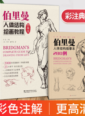 典藏版伯里曼人体结构绘画教程正版人物速写入门基础画册临摹书透视技法解剖动态自学教学美术艺术手绘全书大师教材书籍国美练习本