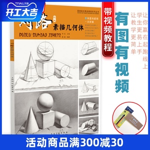 对路素描几何体 石膏静物形体照片对画临摹范本单体结构零基础入门图册卡初学者熊飞说图片籍功夫经典到位满分师语最牛美术教材书