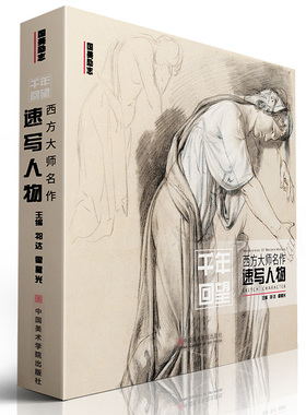 千年回望西方大师名作速写人物 中国美院欧洲500年经典世界名画画册回响艺术临摹素描册场景画教材美术绘画书安格尔达芬奇作品书籍