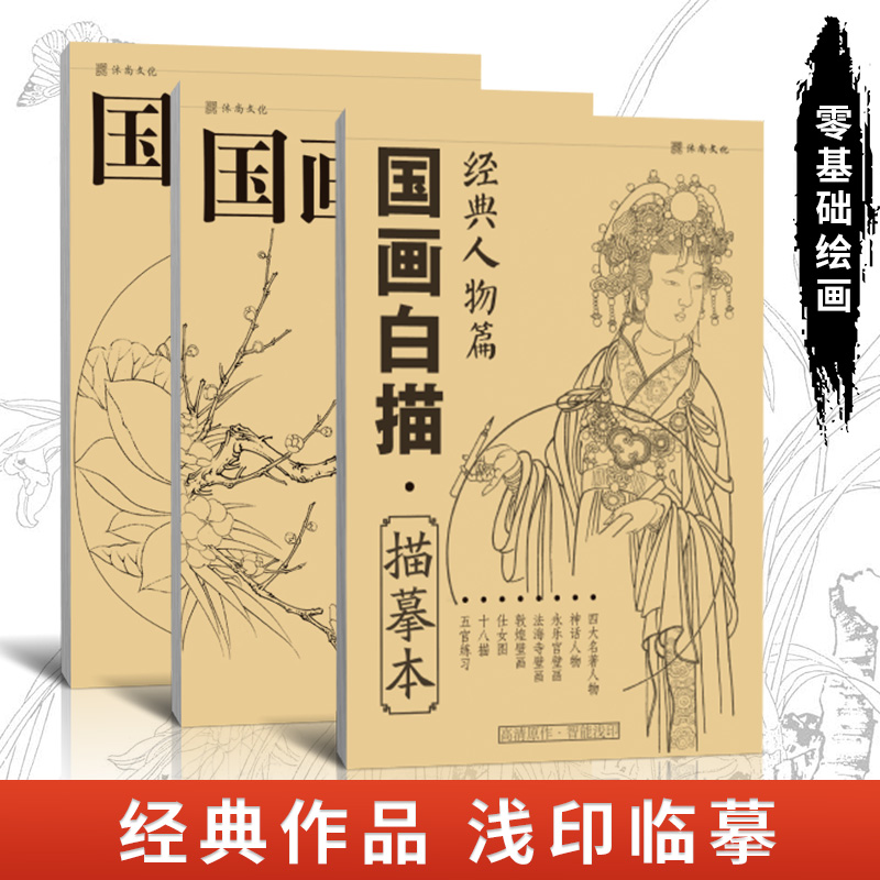 国画白描描摹本3本 花卉植物动物画谱人物工笔画入门套装零基础书临摹自学底稿毛笔宋中国画手绘写意美术绘画画册线条教学教程教材 书籍/杂志/报纸 绘画（新） 原图主图