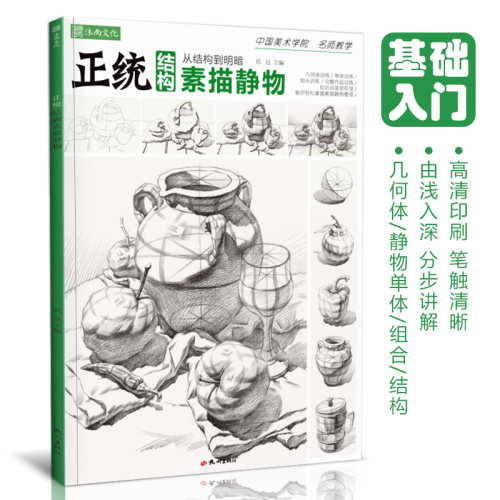 正统结构素描静物沐尚文化高清