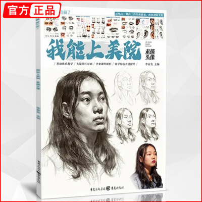 我能上美院素描头像 2021敲门砖李家友人物肖像头骨肌肉局部造型结构大关系完整临摹范本素材美术画册本教程书基础入门教材书籍