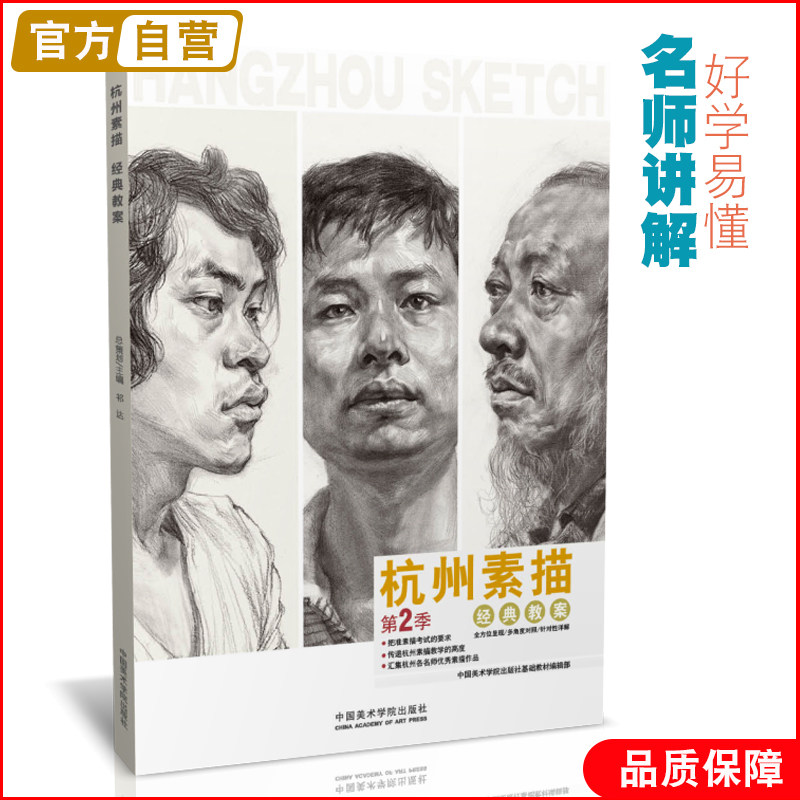 杭州素描第2季经典教案 人物结构五官画临摹中国央美院美术范本于萍照片对比功夫入门零基础定制高考联考到位超群美术书绘画教程材