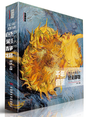 千年回望西方大师色彩静物 国美经典作品全集世界名画画册油画集名图册画集莫奈梵高画原作500年高清临摹书油艺术美术教程绘画书籍