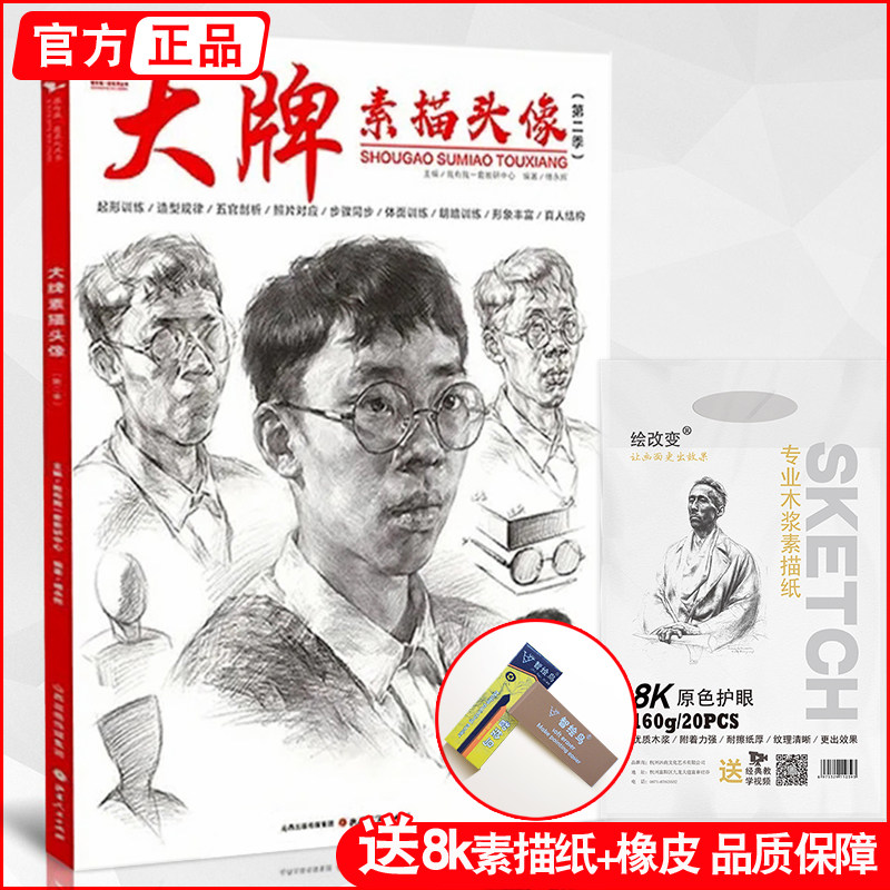大牌素描头像第二季 2020我有我一套傅永辉人物人像肖像五官骨骼局部对照临摹范本美术绘画高考联考教材教程书国美院画册范本书籍