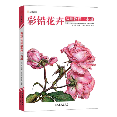2022彩铅花卉基础教程一本通