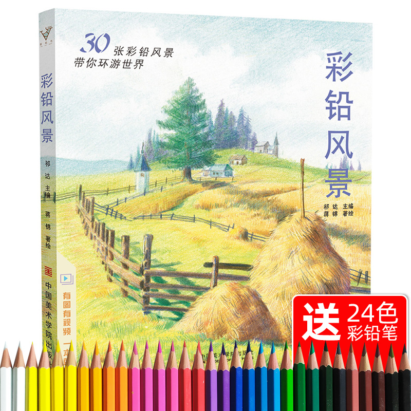 彩铅风景 2020绘画入门教程美术书籍零基础成人儿童彩色铅笔教材温情手绘对照临摹画册古风一本就够图书生活兴趣书自学初学者技法