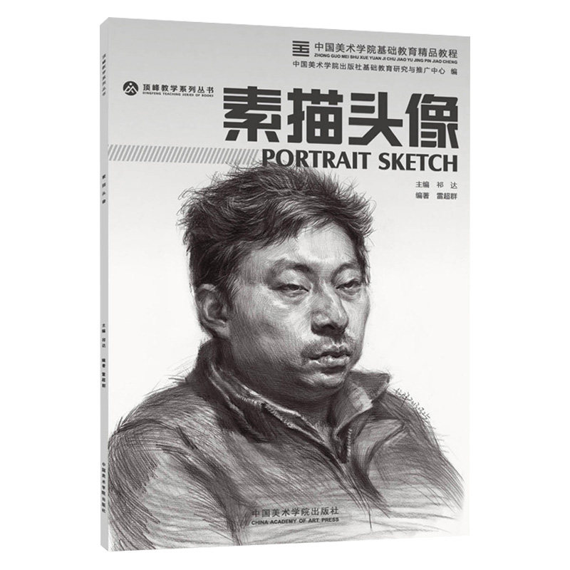 素描头像 顶峰教学国美出版校考人物五官范画册临摹高考联考到位超群中国央美院美术范本于萍照片对比功夫定制教程书教学教材书籍