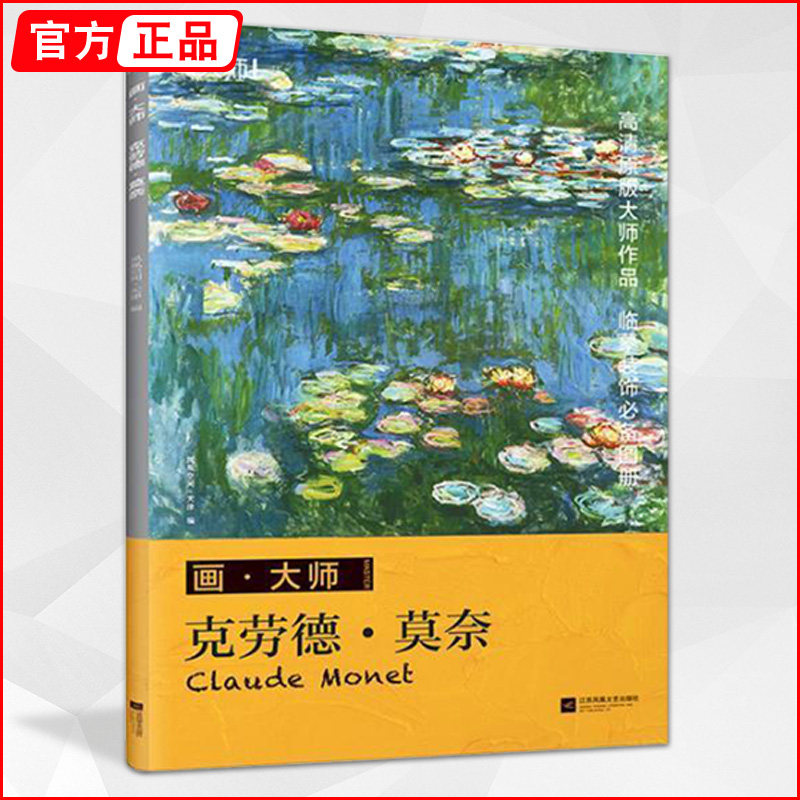 画大师克劳德莫奈 油画临摹画册32张大8开西方艺术大师作品范本世界