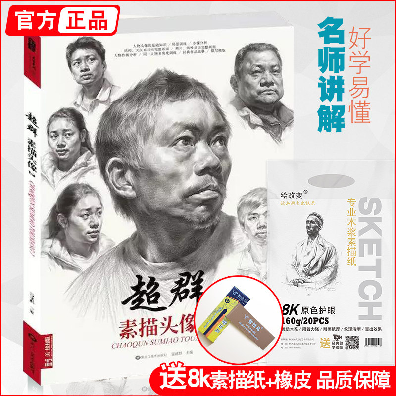 超群素描头像2 美谷系列雷超群人物五官解析石膏像明暗照片对画黑白灰自学技法基础入门经典结构到大关系临摹范本联考美术绘画书籍