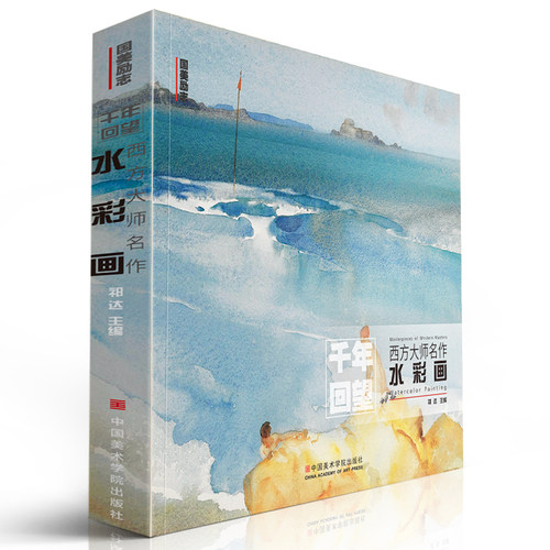 千年回望西方大师名作水彩画 国美500年欧洲经典回响原作高清本临摹风景色彩世界绘画画册美术书教程书籍作品名画艺术进口教学教材