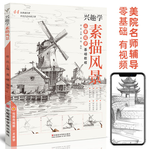 兴趣学素描风景 美术绘画基础教程书临摹画集初级零基础入门自学精微建筑山水写生图儿童画简单铅笔手绘钢笔的创意画册本教材书籍 - 封面