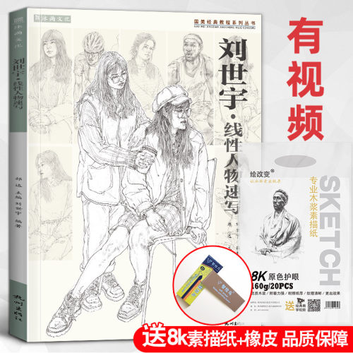 刘世宇线性人物速写基础