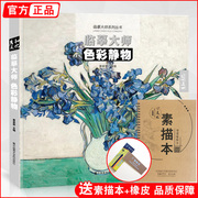 Copy master color still life 2020 Yan and Western masters classic world famous painting book oil painting book Monet Van Gogh Pissarro 500 years back high-definition original color copy entry basic national art tutorial textbook book