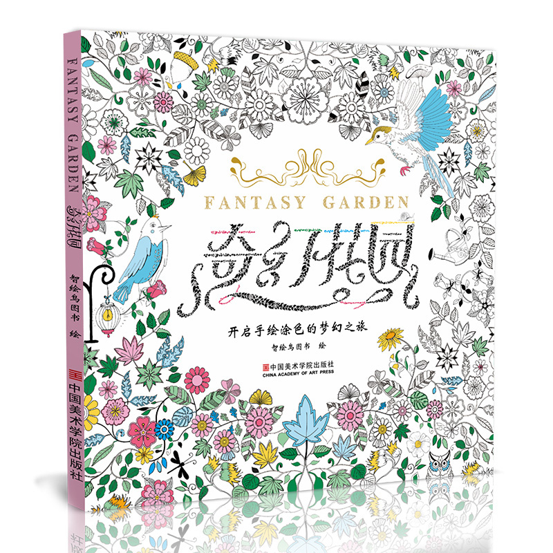 奇幻花园 正版神秘减压彩铅书籍成人填色涂色本手绘画画本画册魔法森林秘密美术绘画漫画卡通中文版小学生儿童大人解压兴趣爱好书