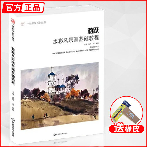 蒋跃水彩风景画基础教程 2020一线教学零基础画技法从入门到精通对照临摹范本写意美术绘画教程教学材书籍艺术画集图册兴趣初自学 - 封面