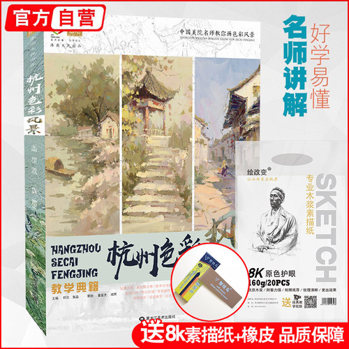 杭州色彩风景教学典籍