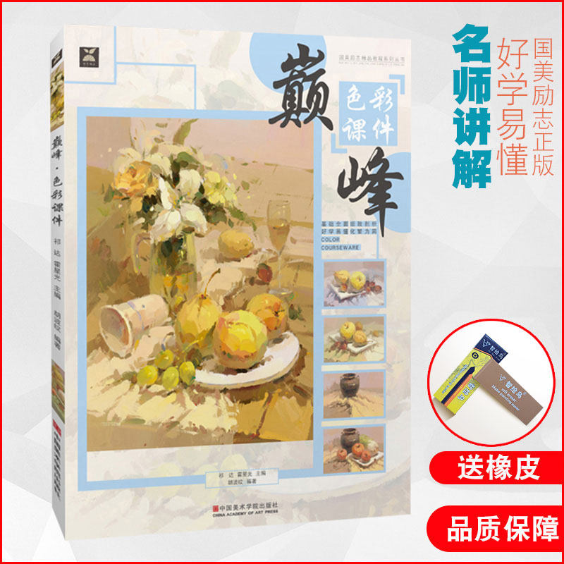 巅峰色彩课件 胡波纹国美水粉小色调花卉静物照片临摹范本画册本杭州