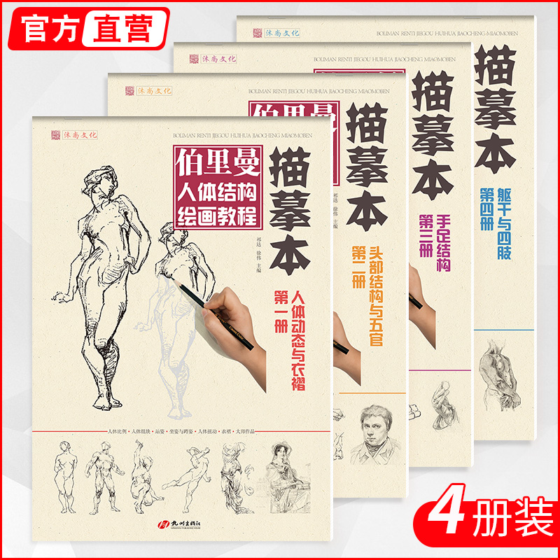 伯里曼人体结构绘画教程描摹本四册书 速写人物美术书籍动态零基础入门头部五官解剖画册画画临摹画铅笔手绘初学自学技法教材教学 书籍/杂志/报纸 绘画（新） 原图主图