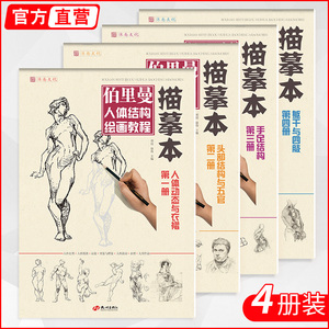 伯里曼人体结构绘画教程描摹本四册书 速写人物美术书籍动态零基础入门头部五官解剖画册画画临摹画铅笔手绘初学自学技法教材教学