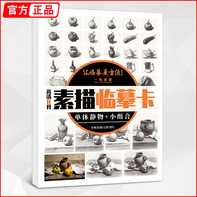 素描临摹卡单体静物+小组和一线