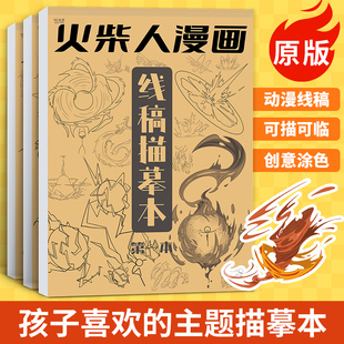 火柴人漫画描摹本儿童卡通动漫小学生描绘漫画描线图画人物画画临摹画册男孩画本涂色控笔训练绘画幼儿园入门