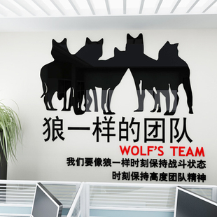 团队励志墙贴画 3D亚克力水晶立体公司企业办公室文化墙狼一样
