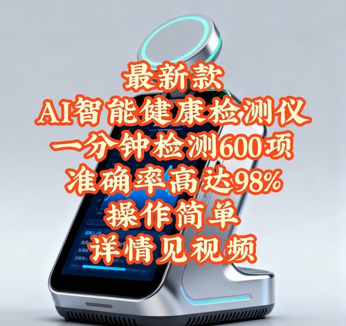 最新款Ai智能健康检测仪一分钟检测600项准确率高养生馆首选