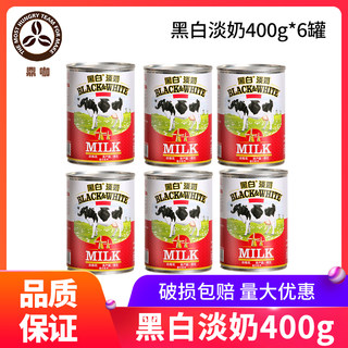 荷兰进口黑白淡奶400g*6罐 全脂淡奶港式丝袜奶茶甜品专用原料