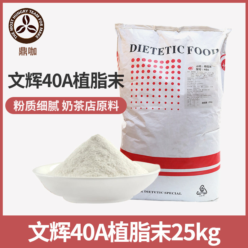 文辉植脂末40A奶精粉25KG 大袋装植脂末奶精 咖啡奶茶店专用原料