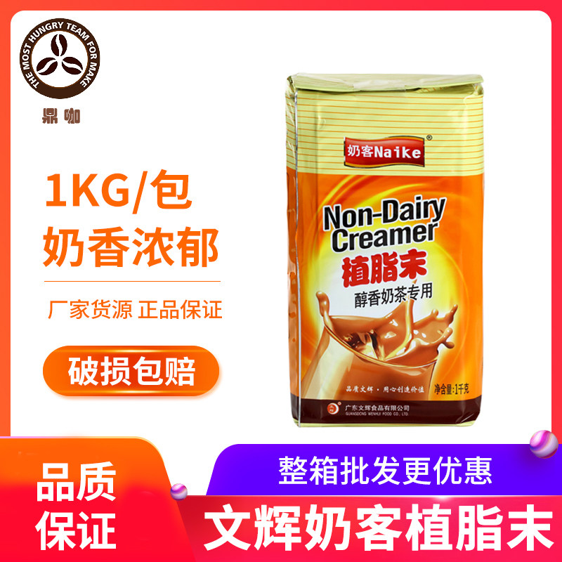 文辉奶客奶精粉植脂末1kg 咖啡伴侣醇香珍珠奶茶专用原料醇香奶精