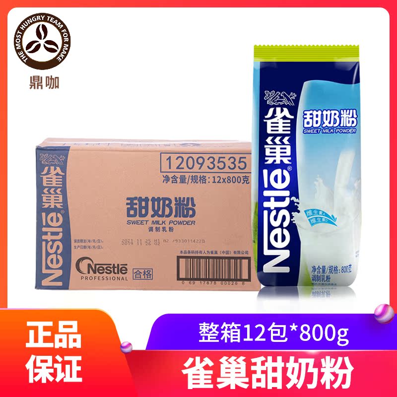 雀巢甜奶粉整箱12包*800g学生营养早餐青少年冲饮牛奶乳粉饮料机