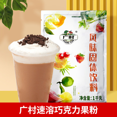 广村巧克力速溶冲饮粉原味可可粉