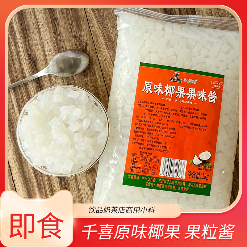 千喜原味椰果果粒酱1kg小袋装饮品奶茶店商用小料配烧仙草椰果肉
