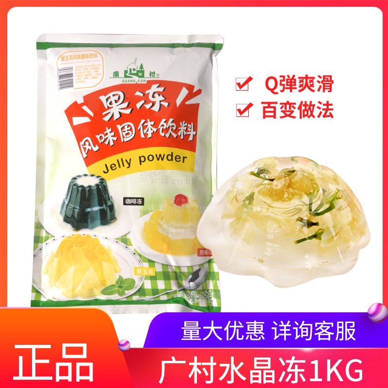 广村果冻饮料粉水晶冻粉原味爱玉果冻粉茶冰粉冰粉茶味冻粉嗜喱粉,粮油调味/速食/干货/烘焙,果冻/布丁粉,淘宝优惠券,粉丝福利购,淘宝优惠卷