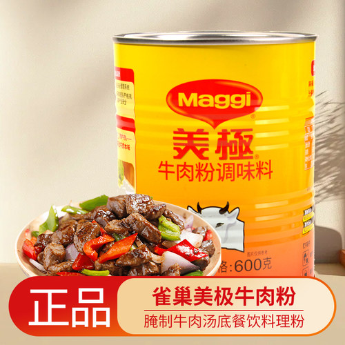 美极牛肉粉600克罐装正品腌制牛肉料理餐餐馆餐厅牛肉拉面清汤