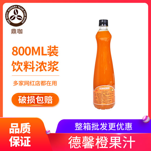 德馨800ml柳橙冲饮浓缩果汁