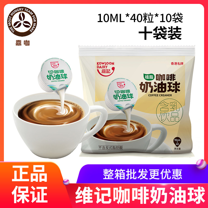 维记咖啡奶油球奶球液态奶精球奶粒咖啡之友伴侣 10ML*40粒*10袋
