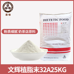 文辉植脂末32A奶精粉25KG 植脂末伴侣珍珠奶茶店商用原料 大袋装