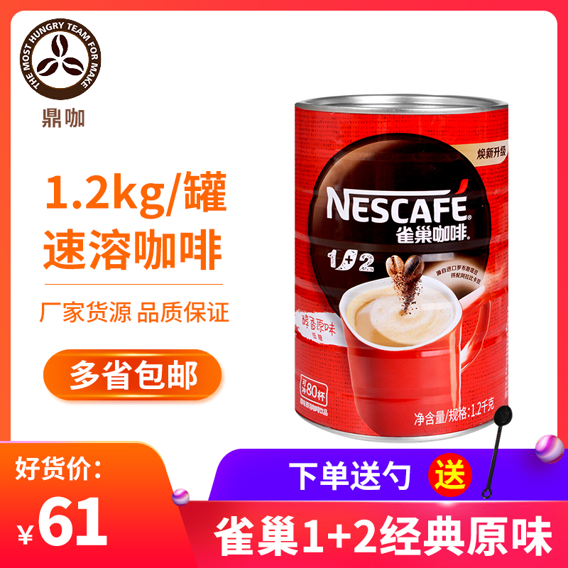 雀巢咖啡1 2经典原味1.2kg铁罐桶装三合一冲饮即速溶 新日期
