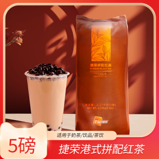 捷荣T001拼配茶5磅装斯里兰卡红茶碎港式丝袜奶茶水果柠檬茶专用