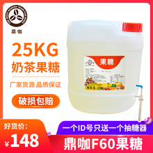 鼎咖F60果糖25kg贡茶皇茶一点点黑龙茶奶茶店商用大桶果葡糖浆