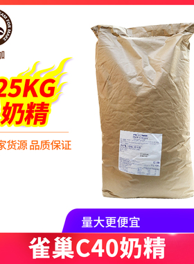 26年1月产东莞雀巢植脂末C40奶精粉25kg咖啡奶茶伴侣皇茶奶茶专用