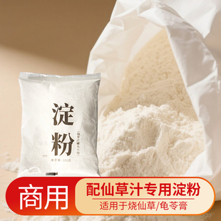 淀粉烧仙草汁罐头专用粉末煮制龟苓膏300g批发木薯淀粉商用原料