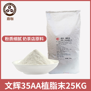 文辉植脂末35AA椰香1号奶精粉25KG袋装 植脂末奶精奶茶店专用原料