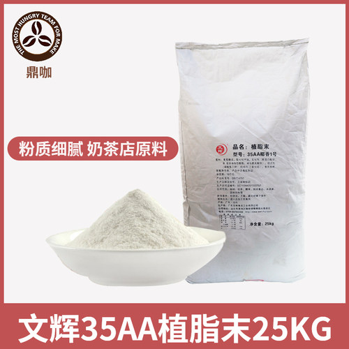 植脂末35AA奶茶店专用原料文辉